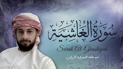 تلاوة خاشعة سورة الغاشية بصوت القارئ عبدالله المعمري البريمي