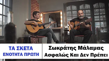 Σωκράτης Μάλαμας - Ασφαλώς και δεν πρέπει #tasketa