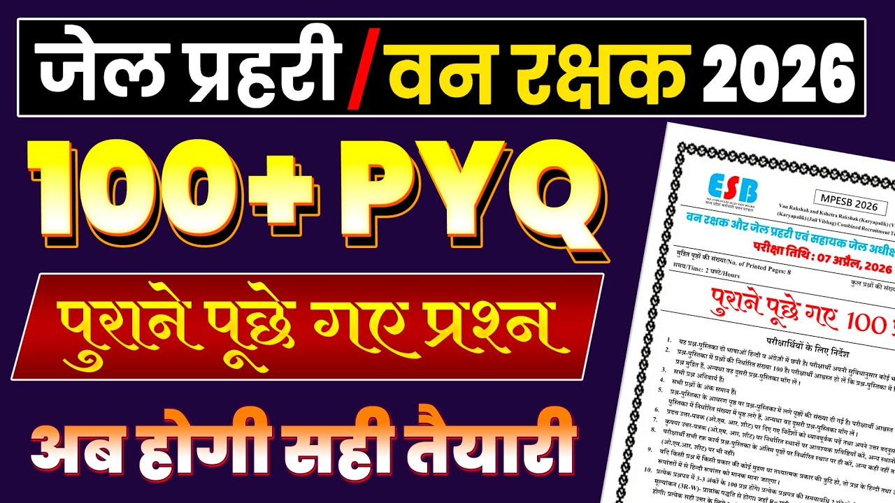जेल प्रहरी | वनरक्षक 2026 | PYQ | Gk/Gs से पूछे गए 100 प्रश्न | Jail Prahari | Vanrakshak Exam 2026