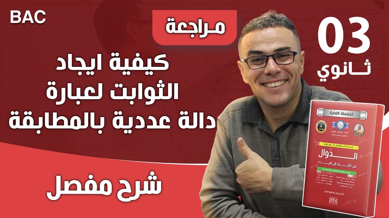 كيفية ايجاد الثوابت لعبارة دالة عددية بالمطابقة