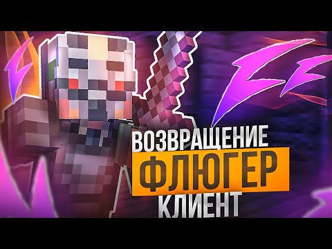 ЛЕГЕНДАРНЫЙ и ЛУЧШИЙ ЧИТ на МАЙНКРАФТ 1.16.5 ДЛЯ АНАРХИИ FUNTIME - Майнкрафт Фантайм