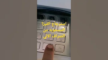 استرجاع الفيزا المسحوبه من ماكينة الصراف ATM الطريقة الصحيحه 