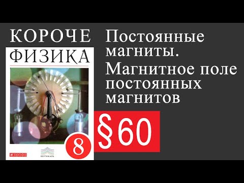 Физика 8 класс. §60 Постоянные магниты. Магнитное поле постоянных магнитов