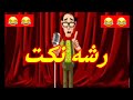 رشه نكت مضحكه جدا اضحك من قلبك 