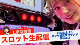 【パチスロ生配信】ようやく勝ちの流れ来たので連勝します配信🧚【スロット】【L東京喰種】