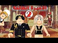 الأميرة الظالمة الموسم الأول تجميع الحلقة 2 روبلوكس Roblox
