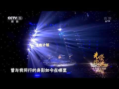 光榮綻放 2013十大中文金曲演唱會 逃跑計劃 - 夜空中最亮的星