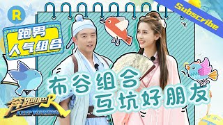 【人气组合】郑恺变胖遭angelababy抛弃？直男恺恺戳穿baby口红粘牙《奔跑吧4》特辑 Keep Running S4 EP3 20200612 [ 浙江卫视官方HD ]