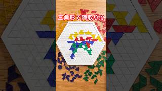 シンプルなのにめちゃくちゃ悩む😵‍💫三角形の陣取りゲームがおもしろすぎるｗｗｗ【ブロックストライゴン】 #shorts