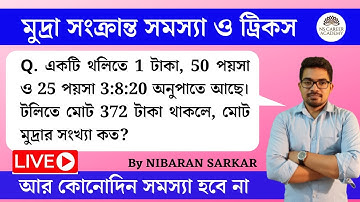 মুদ্রা সংক্রান্ত সমস্যা ও সমাধান | Maths Shortcut Tricks in Bengali | NS CAREER ACADEMY