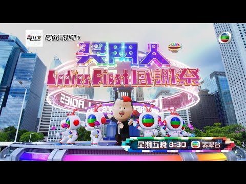 獎門人Ladies First感謝祭 丨《 廉政狙擊 》大戰《 隱形戰隊 》 婦女節前大送福利！丨 獎門人 丨 廉政狙擊 丨 隱形戰隊