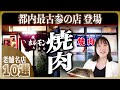 【名店】東京「大衆焼肉」老舗 10選 | 東京最古参登場!ロースター焼肉、ホルモン焼き、一人焼肉好き必見です