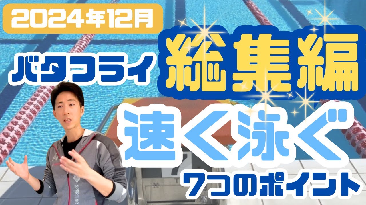 総集編】バタフライを速く7つのコツ - YouTube