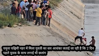 यमुना पश्चिमी नहर में मिली लड़की की बहती हुई डेड बॉ**डी दो दिन पहले सैलून से एक लड़की हुई थी लापता 