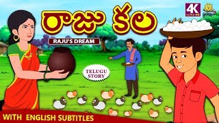 Telugu Stories for Kids - రాజు కల | Raju's Dream | Telugu Kathalu | Moral Stories | Koo Koo TV