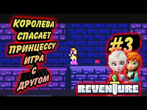 КОРОЛЕВА СПАСАЕТ ПРИНЦЕССУ И НЕОЖИДАННЫЙ ПОВОРОТ-#3 REVENTURE НОВЫЕ КОНЦОВКИ