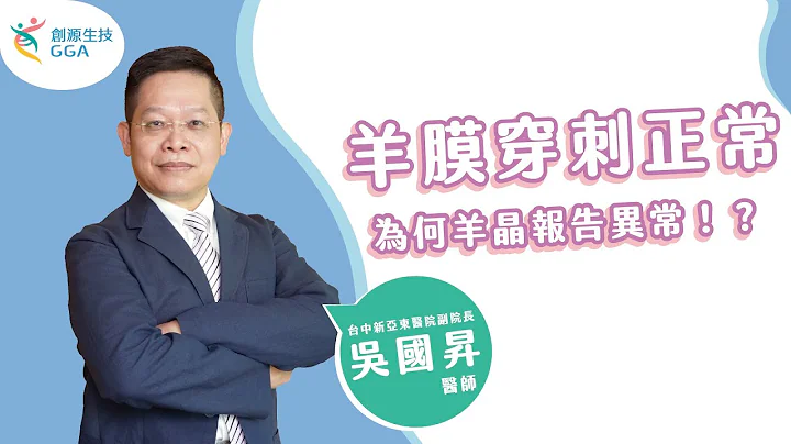 【Gene好孕】羊膜穿刺報告正常 羊晶卻異常怎麼辦？ - 天天要聞