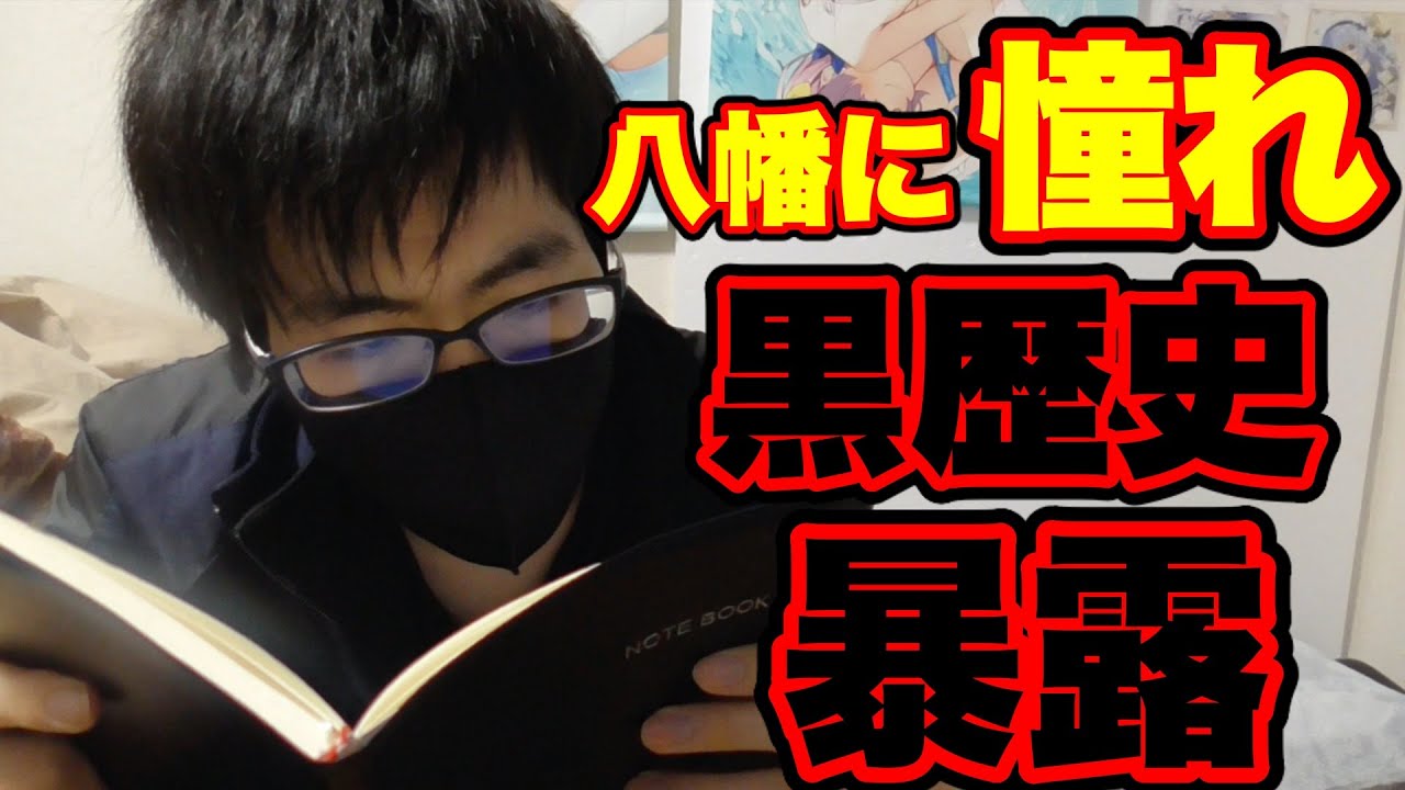 Video 俺ガイル結決定記念 比企谷八幡に憧れた男が高校時代に書いた黒歴史ノートを読む やはり俺の青春ラブコメは間違っている Mundo Uber