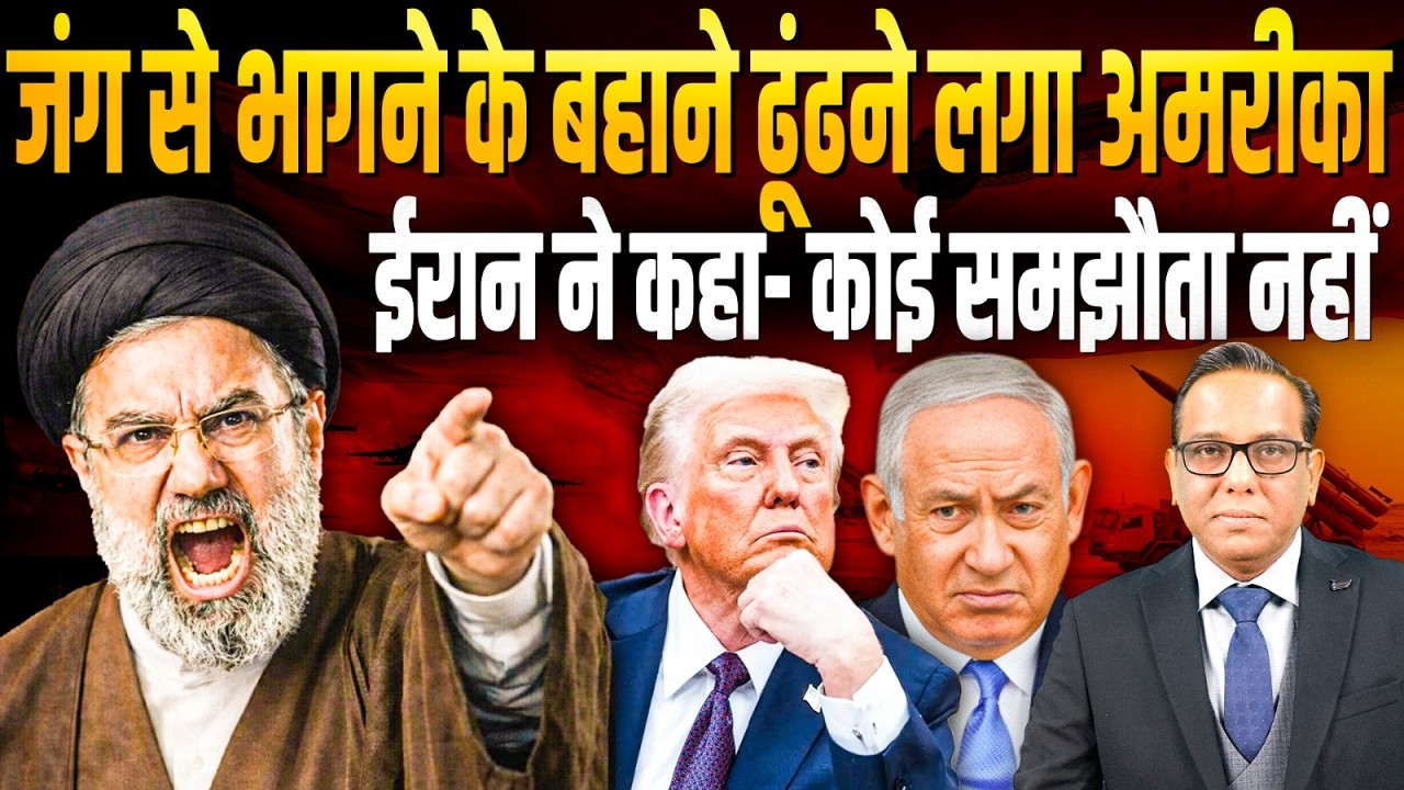 जंग से भागने के बहाने ढूँढने लगा America, Iran ने कहा- कोई समझौता नहीं || Ashok Kumar Pandey