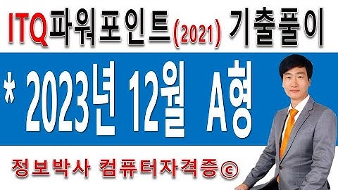 정보박사 ITQ파워포인트2021 2023년 12월 정기검정 A형 실전풀이 (1시간 15분)