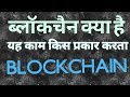 What is blockchain || How blockchain works || Mechanism of Blockchain explained in hindi