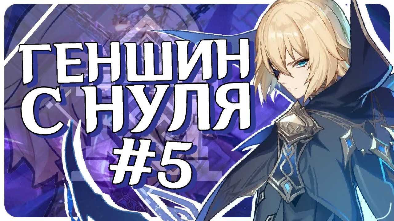 Мы встретимся снова | ГЕНШИН С НУЛЯ №5 | Genshin Impact