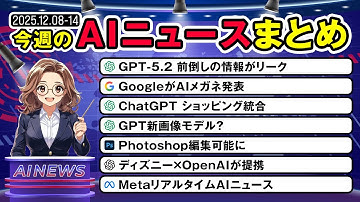 【12月第2週まとめ】GPT-5.2・Gemini搭載のAIメガネ・ChatGPT編集革命・ディズニーがSoraで大型提携まで一挙解説！