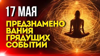 17 Мая: Предзнаменования Грядущих Событий