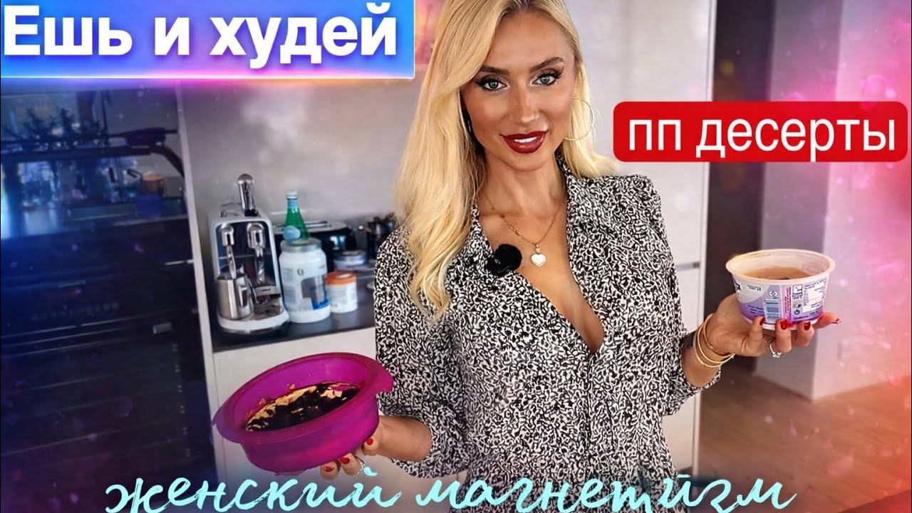 Ешь и худей‼️ мои десерты 🍰 про женский магнетизм 