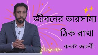 জীবনের ভারসাম্য কিভাবে ঠিক রাখবেন||নোমান আলী খানের নতুন লেকচার||তাহমিনা তাহমিন