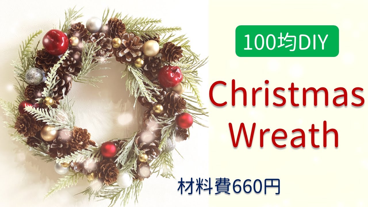 100均DIY】クリスマスリース作り方【660円】 - YouTube