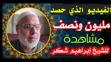 الشيخ ابراهيم شكر (الآيه282)سورة البقرة