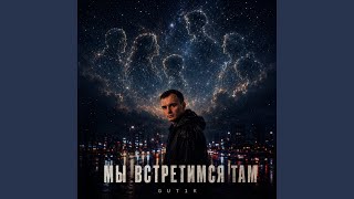 Мы встретимся там - GUT1K