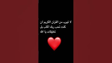 لا تهرب من القرآن الكريم ان كنت تحب ربك اكتب بل تعليقات يا الله
