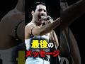 フレディマーキュリーの最後の言葉