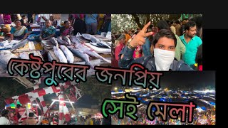 কেষ্টপুরের মেলার নতুন ভিডিও🤩❤️