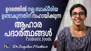 Probiotic foods | നല്ല ബാക്ടീരിയ ഉണ്ടാകാൻ സഹായിക്കുന്ന ആഹാര പദാർത്ഥങ്ങൾ | Dr Jaquline Mathews BAMS