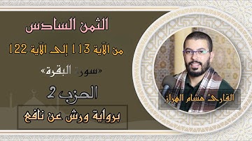 أثمان القرآن الكريم الثمن6 -الحزب2 ﴿ومن أظلم ممن منع مساجد الله﴾القارئ هشام الهراز برواية ورش