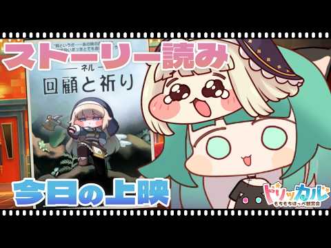 【#トリッカル 】みんなでもちもちほっぺ観賞会！ネルが大活躍『幕間』のお話を読もう📖✨【Vtuber/ぽこぺでぃあ】