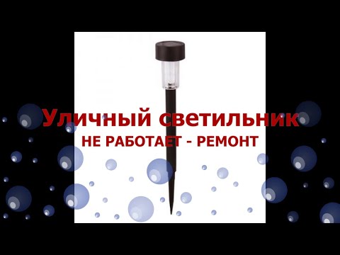 Китайский уличный светильник на солнечной панели. Ремонт и возможные неисправности.