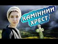 Для чого ставити КАМІННИЙ ХРЕСТ? - Василь Стефаник