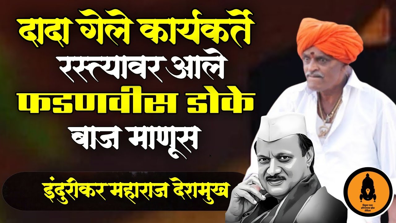 दादा गेले कार्यकर्ते रस्त्यावर आले ! इंदुरीकर महाराज कॉमेडी कीर्तन | indurikar maharaj comedy kirtan