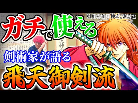 るろうに剣心の【飛天御剣流】剣術家が検証したらガチで実用的だった!?#剣術武術シリーズ