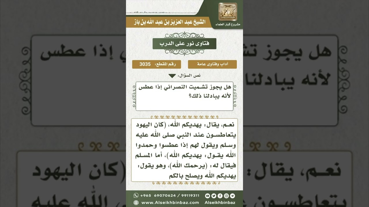 3035 - حكم تشميت النصراني - نور على الدرب