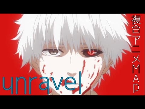 【複合アニメMAD】unravel
