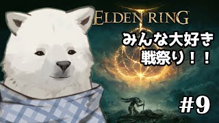 【ELDEN RING】みんな大好き戦祭り！！【シロクマVtuber/うめまろ】#9