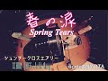 Live 春の涙/俊智✖️クロスエアリー