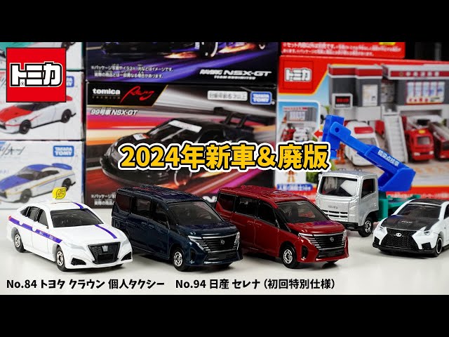 クラウン 個人タクシーかなりイイ感じ！トミカ2024年4月新車No.84 トヨタ クラウン 個人タクシー、No.94 日産 セレナ（初回特別仕様）と廃版車両をチェック！