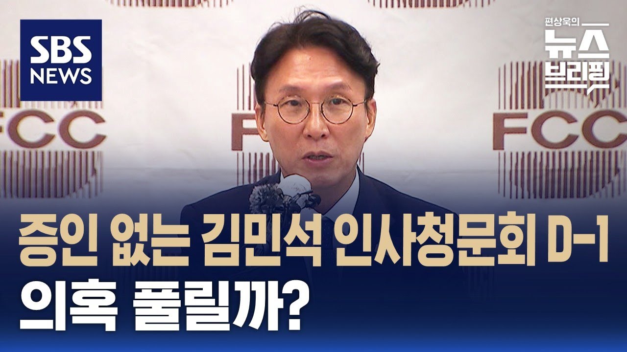 [여담야담] 증인 없는 김민석 인사청문회 D-1…의혹 풀릴까? / SBS / 편상욱의 뉴스브리핑
