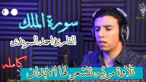 القارئ احمد السويدى |سورة الملك كامله|تلاوة مرائيه Continental Ahmed Al-Suwaidi